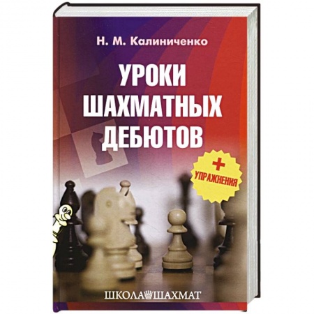 Спорт. Фитнес, книга Уроки шахматных дебютов + упражнения