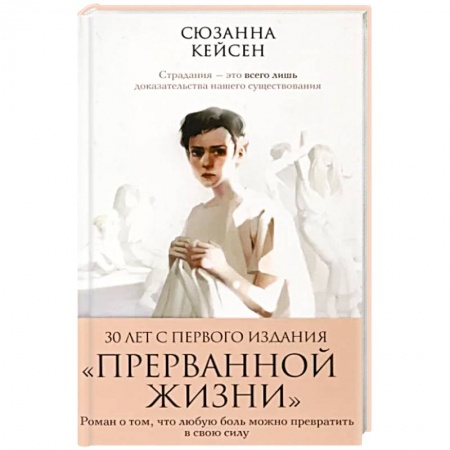 Классика, современная литература, книга Прерванная жизнь