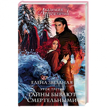 Фантастика, фэнтези, книга Академия Проклятий. Урок третий. Тайны бывают смертельными