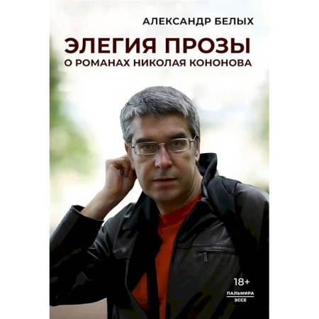 Общественные и гуманитарные науки, книга Элегия прозы: О романах Николая Кононова