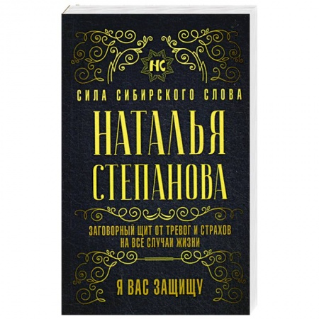 Магия и колдовство, книга Заговорный щит от тревог и страхов на все случаи жизни. Я вас защищу
