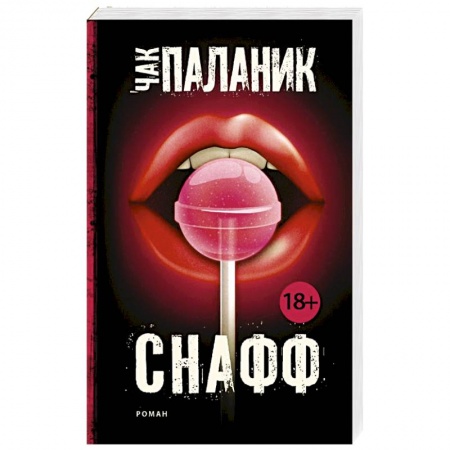 Книги, книга Снафф