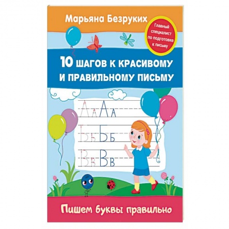 Книги, книга Пишем буквы правильно