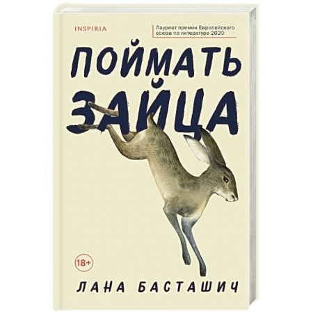 Классика, современная литература, книга Поймать зайца