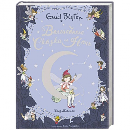 Сказки, книга Волшебные сказки на ночь