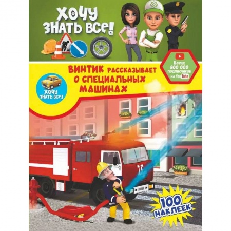 Досуг, творчество и кулинария, книга Винтик рассказывает о специальных машинах