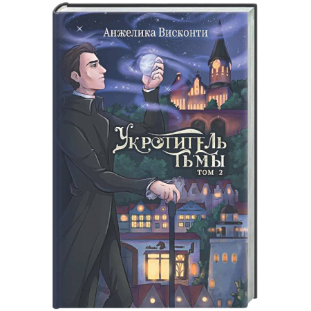 Фантастика, фэнтези, книга Укротитель тьмы. Том 2