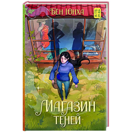 Фантастика, фэнтези, книга Магазин теней