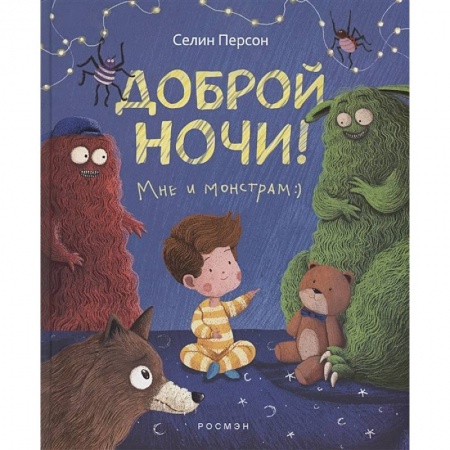Сказки, книга Доброй ночи! Мне и монстрам