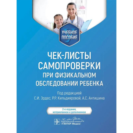 Диагностика. Методы и виды, книга Чек-листы самопроверки при физикальном обследовании ребенка: Учебное пособие. 2-е изд., испр