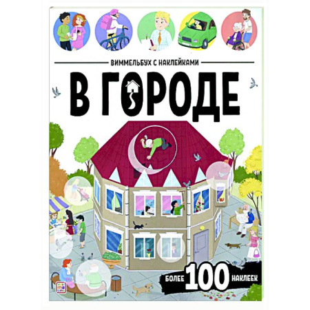 Досуг, творчество и кулинария, книга Виммельбух с наклейками. В городе
