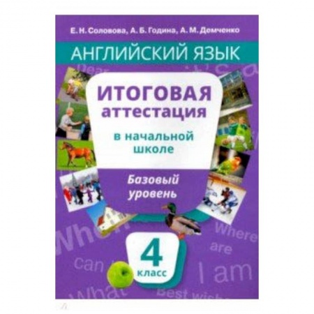 Школьникам и абитуриентам, книга Английский язык. 4 класс. Итоговая аттестация в начальной школе. Базовый уровень +QR-код. Уч. пособ.