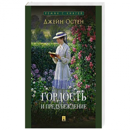 Классика, современная литература, книга Гордость и предубеждение