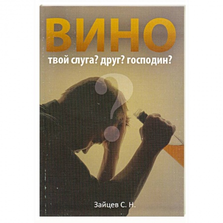 Книги, книга Вино – твой слуга? Друг? Господин?