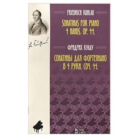 Музыкальная школа, книга Сонатины для фортепиано в 4 руки.Соч.44.Ноты