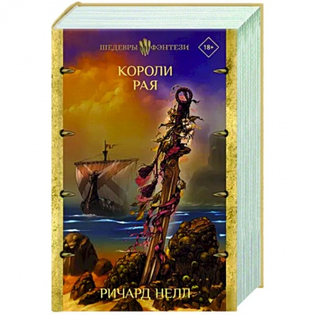 Фантастика, фэнтези, книга Короли рая