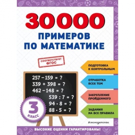 Школьникам и абитуриентам, книга 30000 примеров по математике: 3 класс