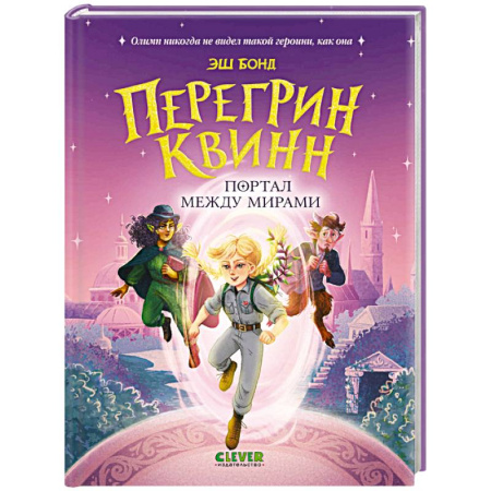 Проза для детей, книга Перегрин Квинн. Портал между мирами