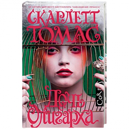 Классика, современная литература, книга Дочь олигарха