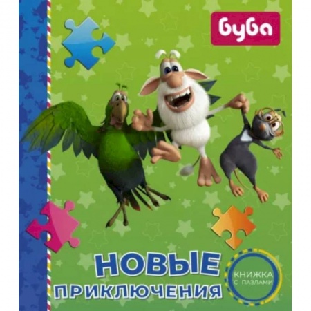 Книги для самых маленьких (0-3 года), книга Буба. Новые приключения. Книжка с пазлами