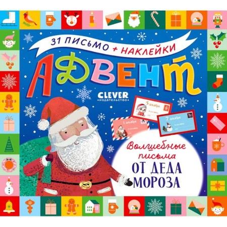 Досуг, творчество и кулинария, книга Адвент. Волшебные письма от Деда Мороза