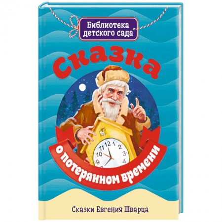 Сказки, книга Сказка о потерянном времени