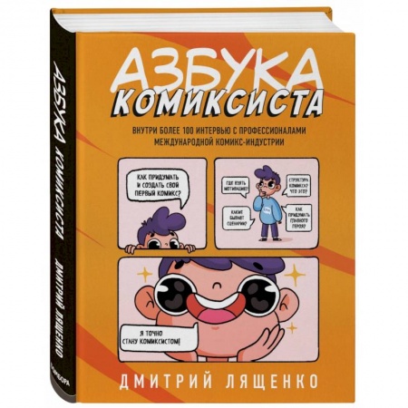 Рисование, живопись, книга Азбука комиксиста. Как придумать и создать свой первый комикс