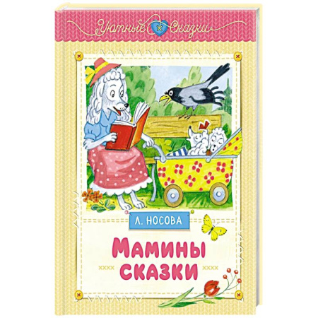 Сказки, книга Мамины сказки