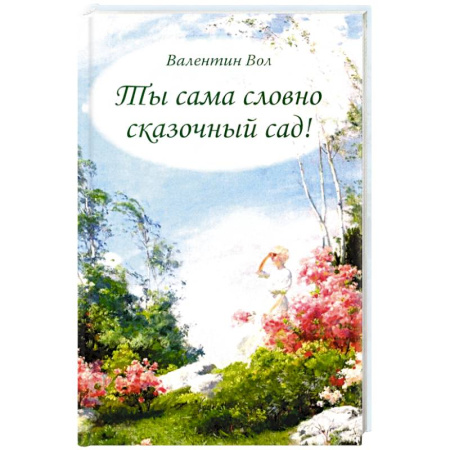 Классика, современная литература, книга Ты сама словно сказочный сад!