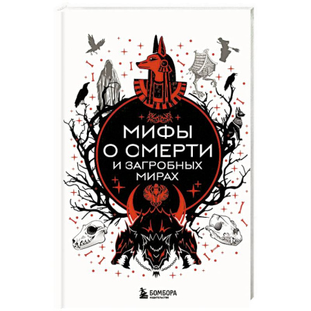 Классика, современная литература, книга Мифы о смерти и загробных мирах