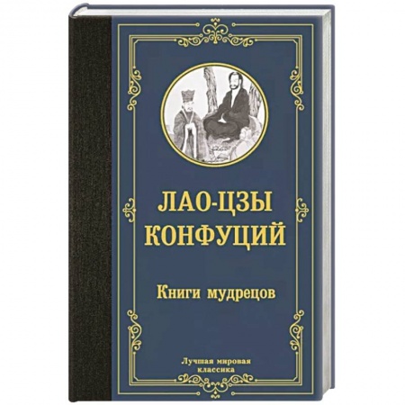 Философы Востока (Конфуций, Лао-Цзы и др.), книга Книги мудрецов