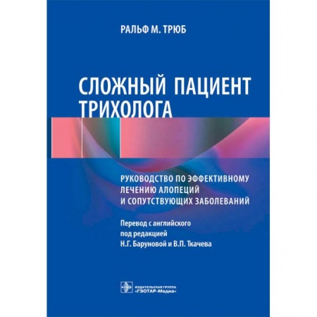 Специальная медицина, книга Сложный пациент трихолога. Руководство по эффективному лечению алопеций и сопутствующих заболеваний