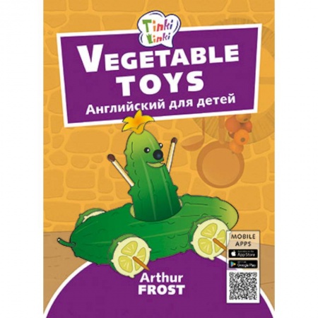 Дошкольникам, книга Vegetable toys. Игрушки из овощей. Пособие для детей 3-5 лет