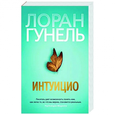 книга Интуицио с доставкой по Франции Классика, современная литература, книга Интуицио