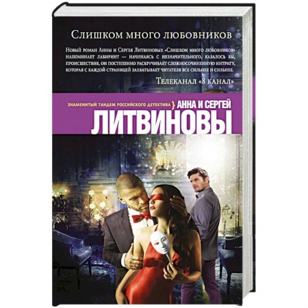 Книги, книга Слишком много любовников