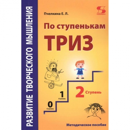 Дошкольникам, книга Развитие творческого мышления. По ступенькам ТРИЗ. Вторая ступень. Методическое пособие по развитию
