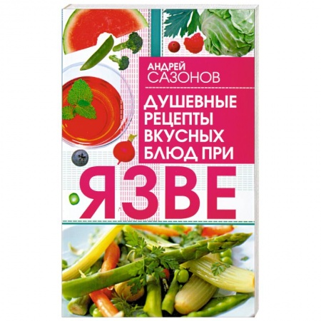 Книги, книга Душевные рецепты вкусных блюд при язве