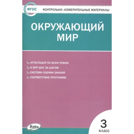 Дошкольникам, книга Окружающий мир. 3 класс. Контрольно-измерительные материалы. ФГОС