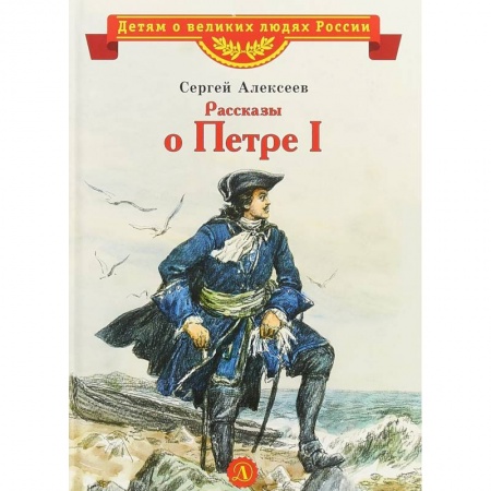 Проза для детей, книга Рассказы о Петре I