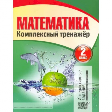 Школьникам и абитуриентам, книга Математика. 2 класс. Комплексный тренажер