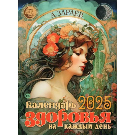 Популярная и нетрадиционная медицина, книга Календарь здоровья 2025 на каждый день