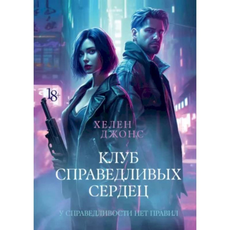 Детективы, триллеры, книга Клуб справедливых сердец