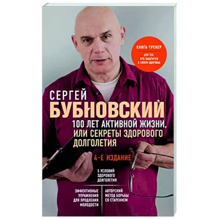 книга 100 лет активной жизни, или Секреты здорового долголетия с доставкой по Франции Популярная и нетрадиционная медицина, книга 100 лет активной жизни, или Секреты здорового долголетия