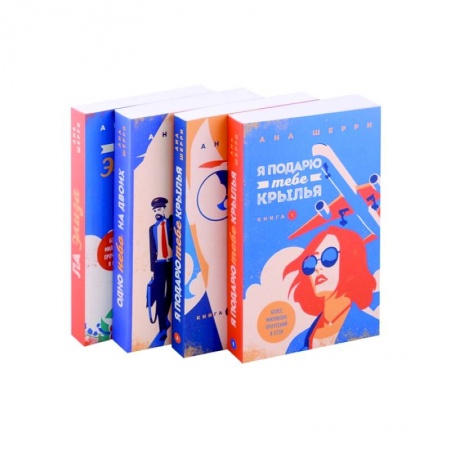 Любовный роман, книга Я подарю тебе крылья, книга 1, Я подарю тебе крылья, книга 2, Одно небо на двоих, Ла Элиза (комплект из 4 книг)