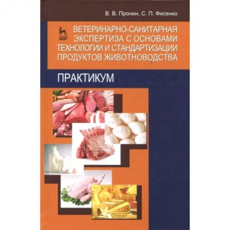Ветеринария. Животноводство. Сельское хозяйство, книга Ветеринарно-санитарная экспертиза с основами технологии и стандартизации продуктов животноводства