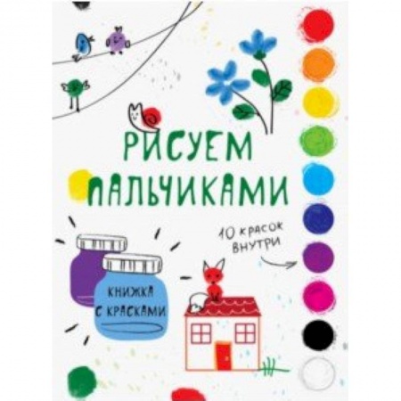 Досуг, творчество и кулинария, книга Рисуем пальчиками. Выпуск 6