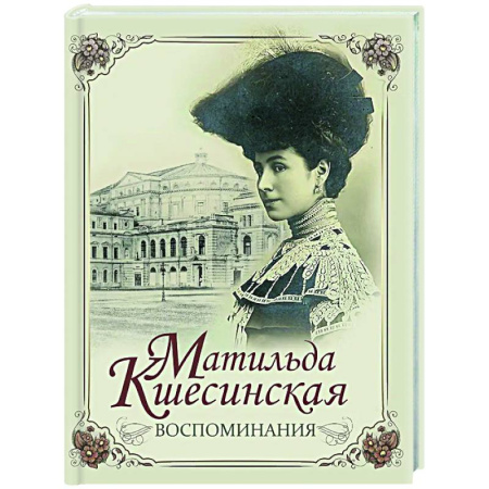 Мемуары, биографии, книга Воспоминания
