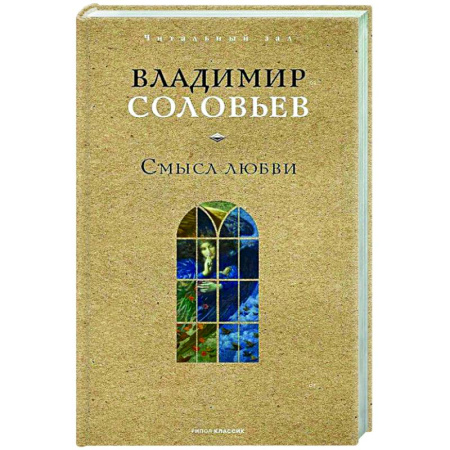 Общественные и гуманитарные науки, книга Смысл любви