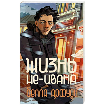 Классика, современная литература, книга Жизнь не-Ивана