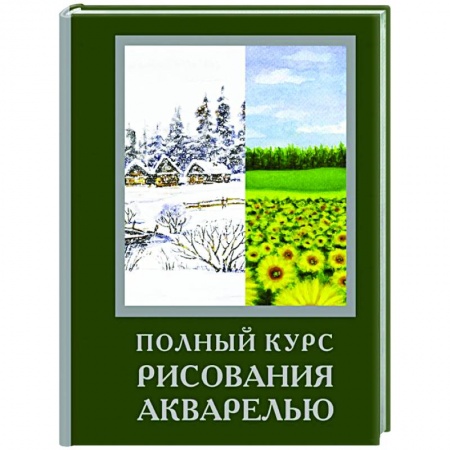 Культура, искусство, книга Полный курс рисования акварелью